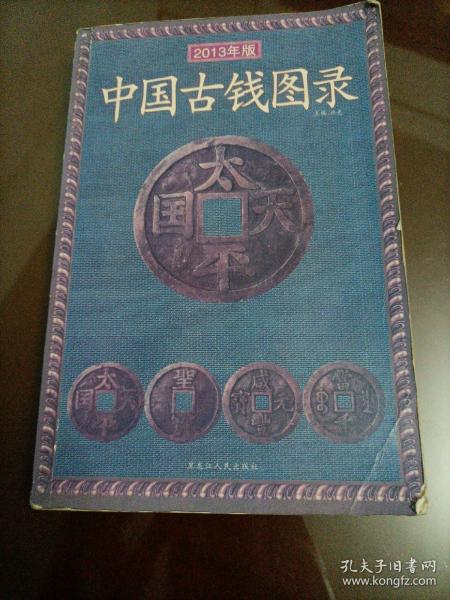 中国古钱图录（2008年新版）