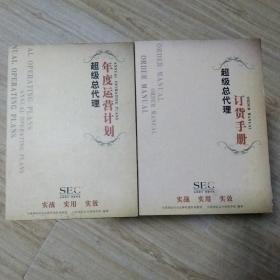 超级总代理:订货手册和年度运营计划