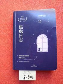 焦虑日志