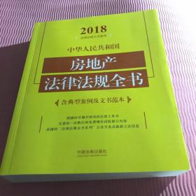 中华人民共和国房地产法律法规全书（含典型案例及文书范本）（2018年版）