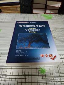 现代编译程序设计ModernCompilerDesign中文版：Modern Compiler Design
