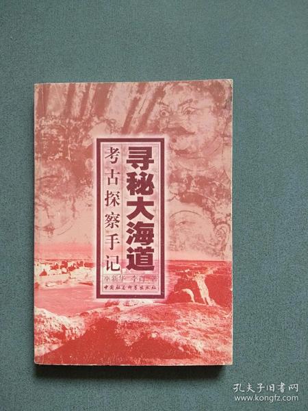 寻秘大海道:考古探察手记