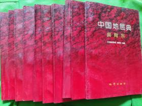 中国地层典：奥陶系+太古宇+白垩系+石炭系+古元古界+志留系+二叠系+三叠系+第四系+泥盆系（10册合售）