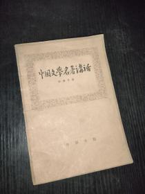 中国文学名著讲话 一版一印