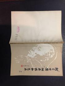 “阿Q正传”的思想和艺术【原河北大学中文系教授、辅仁大学哲学系毕业谢国捷签名】