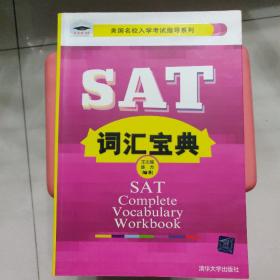 美国名校入学考试指导系列：SAT词汇宝典