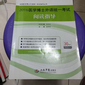 2016医学博士外语统一考试阅读指导/全国医学博士外语统一考试指导丛书