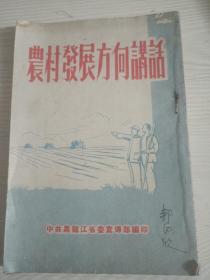 农村发展方向讲话