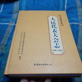 天津市志：人民代表大会志（1998-2013）