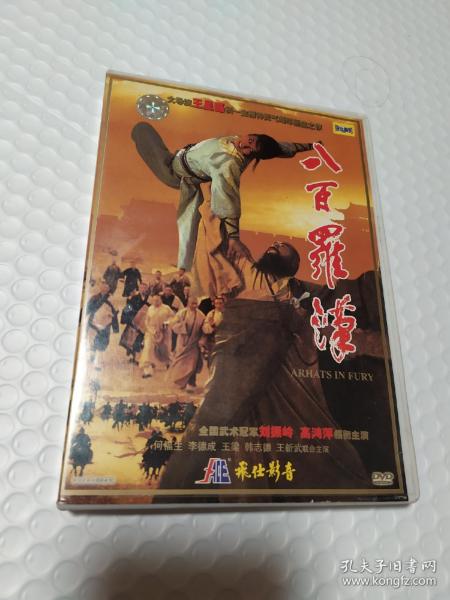 八百罗汉DVD飞仕影音 刘振岭 高鸿萍
