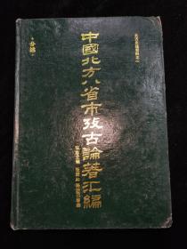 中国北方八省市考古论著汇编1949年-1984年 第二分册 （分述）