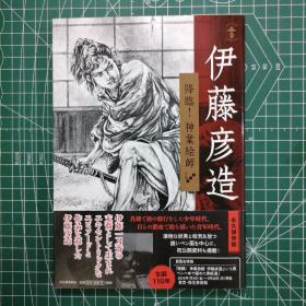 日版 伊藤彦造　降臨！神業絵師 伊藤彦造 降临！神业绘师 画集