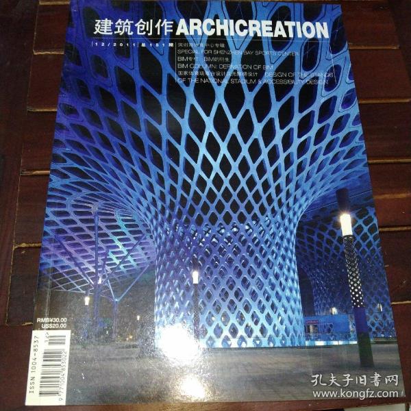 建筑创作2011.12(北有鸟巢.南有春蚕，深圳体育中心"春蚕"专刊)