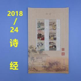 2018-24《诗经》特种邮票小版张 诗经版票 全新  全品