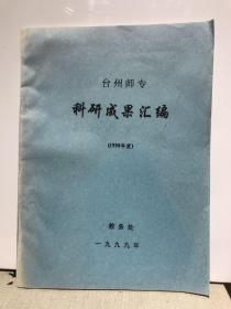 台州师专1998年科研成果汇编