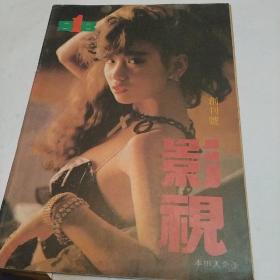 影视，1988，创刊号