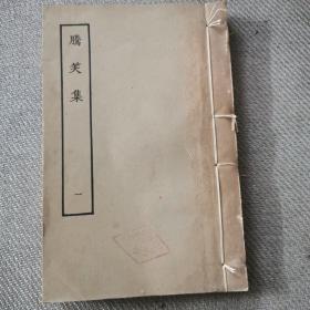 罕见七十年代线装《腾笑集（一）》据北图藏清康熙刻本影印版、品相佳