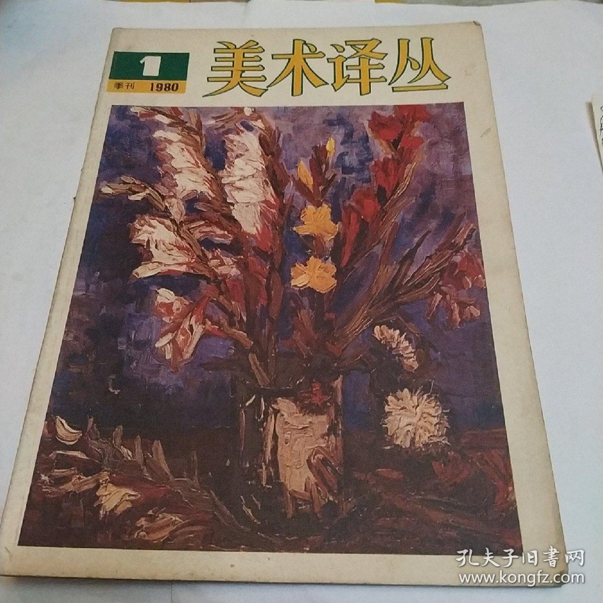 美术泽丛，1980，1，改版号