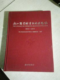 浙江商业职业技术学院志，1911-2011