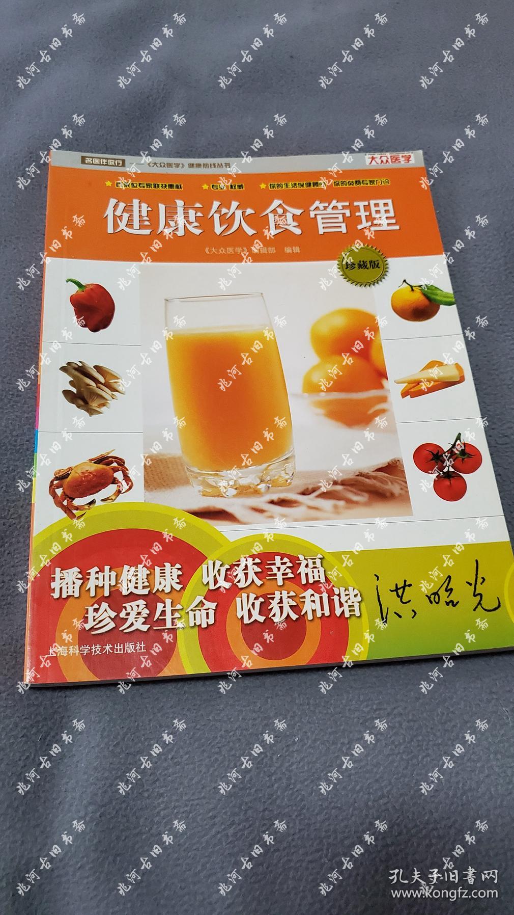 2007年一版一印《 健康饮食管理 》《大众医学》编辑部 编辑，上海科学技术出版