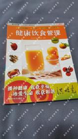 2007年一版一印《 健康饮食管理 》《大众医学》编辑部 编辑，上海科学技术出版