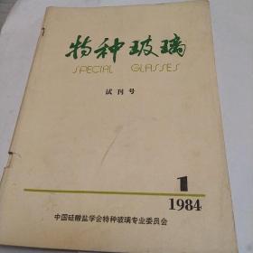 特种玻璃，1984，1，试刊号