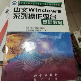 中文Windows 系列操作平台基础教程 修订本