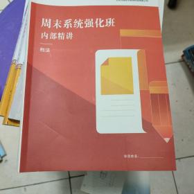 周末系统强化班内部精讲。