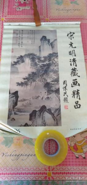 1996年挂历 宋元明清藏画精品