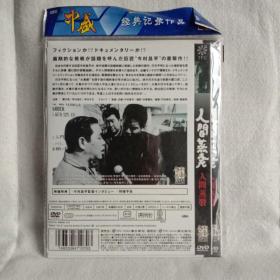 人间蒸发 DVD 今村昌平电影