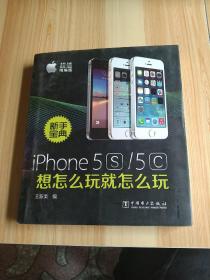 新手宝典：iPhone5S/5C想怎么玩就怎么玩（超值精编版）