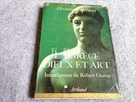万叶堂　法文原版　la Grèce dieux et art 希腊众神与艺​​术
