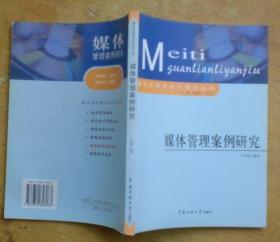 媒体管理理论与实务丛书：媒体管理案例研究