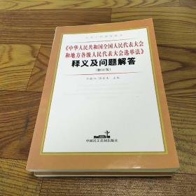 《中华人民共和国全国人民代表大会和地方各级人民代表大会选举法》释义及问题解答 : 修订版