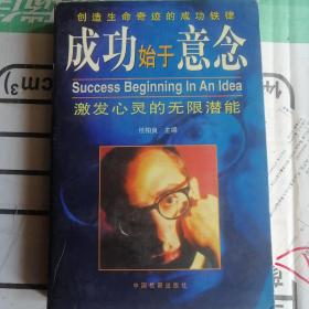 成功始于意念