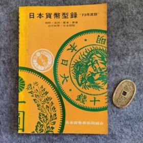 日本貨幣型録 73年度版