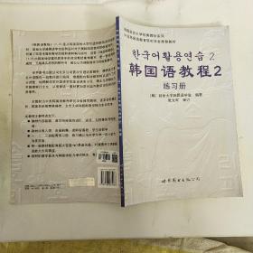 韩国语教程2练习册以实拍图为准