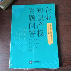 企业知识产权百题问答 企业知识产权300题 企业法务必备