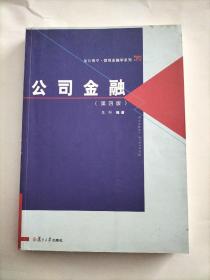 复旦博学·微观金融学系列：公司金融（第四版）