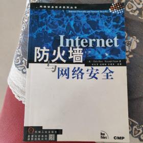 Internet防火墙与网络安全