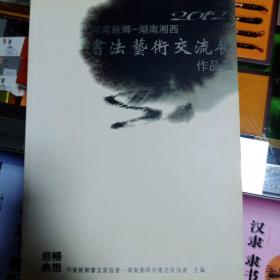 河南新乡-湖南湘西书法艺术交流展作品集