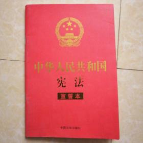 中华人民共和国宪法 （2018年3月修订版 宣誓本 32开红皮烫金）