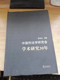 中国刑法学研究会学术研究30年