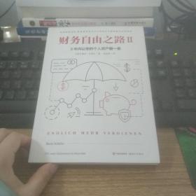 财务自由之路2：3年内让你的个人资产翻一番！