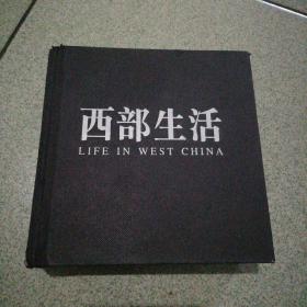 西部生活1950—2010（摄影集）48开441页夹一张20分邮票