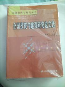 全国投资与建设研究论文选(上下册)