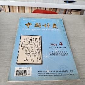 中国针灸 2002 4