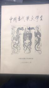中国古代散文学会简报 （第十一期 骈文专号）