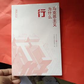 能行好丛书：马克思主义为什么“行”（全新未拆封）