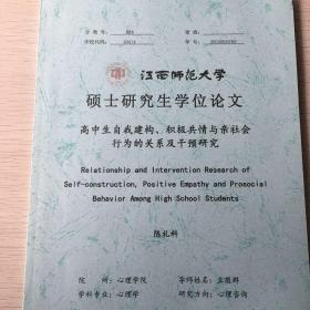 高中生自我构建、积极共情与亲社会行为的关系及干预研究